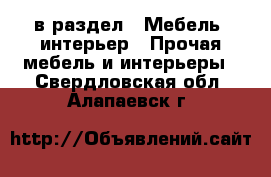  в раздел : Мебель, интерьер » Прочая мебель и интерьеры . Свердловская обл.,Алапаевск г.